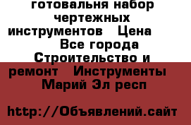 готовальня набор чертежных инструментов › Цена ­ 500 - Все города Строительство и ремонт » Инструменты   . Марий Эл респ.